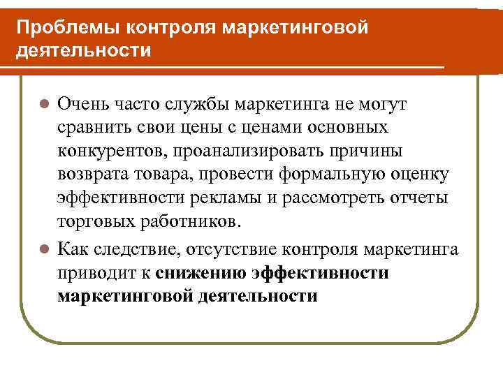 Проблемы контроля маркетинговой деятельности l Очень часто службы маркетинга не могут сравнить свои цены