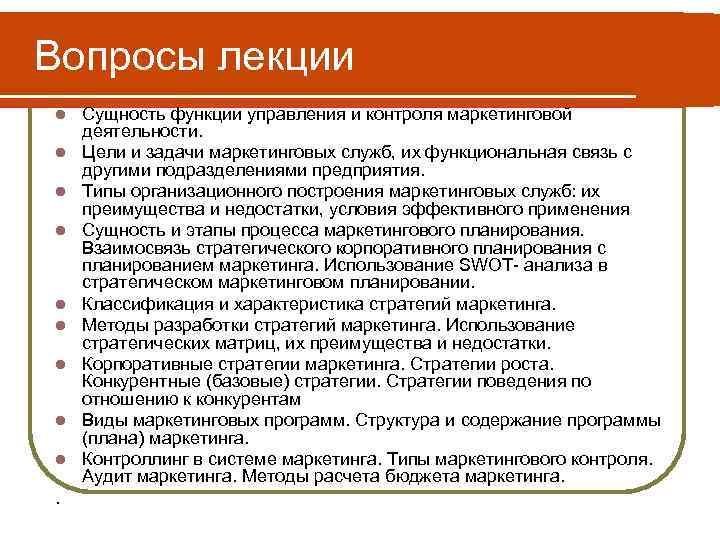 Вопросы лекции l Сущность функции управления и контроля маркетинговой деятельности. l Цели и задачи