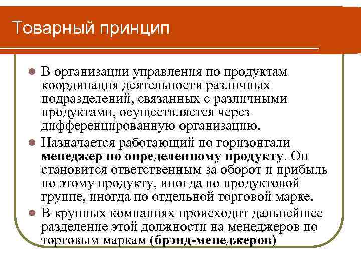 Товарный принцип l В организации управления по продуктам координация деятельности различных подразделений, связанных с