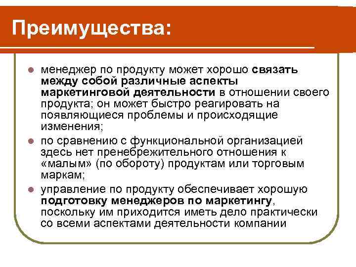 Преимущества: l менеджер по продукту может хорошо связать между собой различные аспекты маркетинговой деятельности