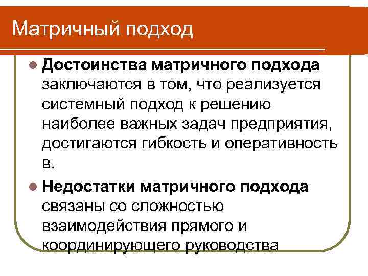 Матричный подход l Достоинства матричного подхода заключаются в том, что реализуется системный подход к