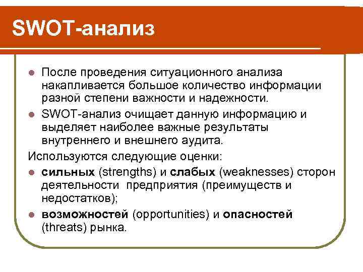 SWOT-анализ l После проведения ситуационного анализа накапливается большое количество информации разной степени важности и