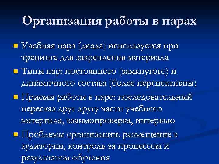 Организация работы в парах Учебная пара (диада) используется при тренинге для закрепления материала n