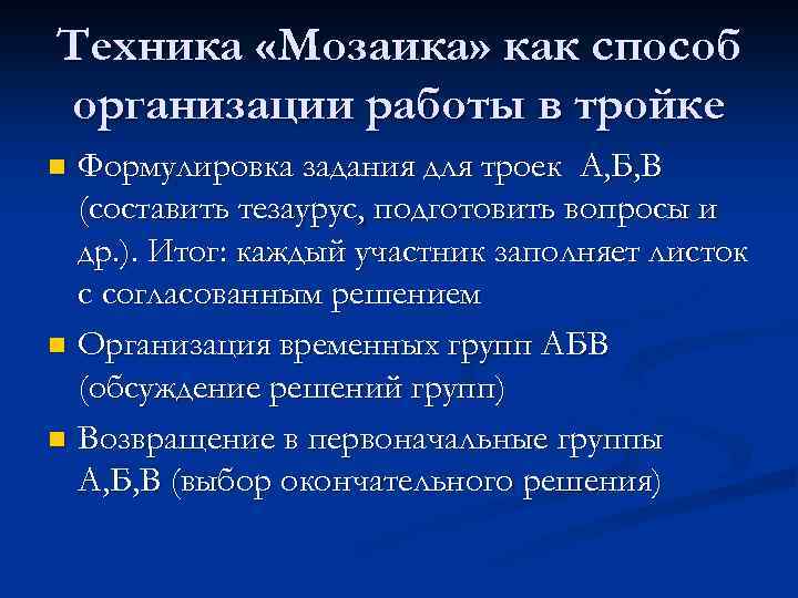 Техника «Мозаика» как способ организации работы в тройке Формулировка задания для троек А, Б,