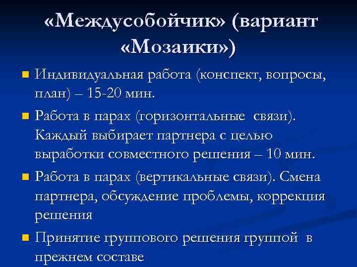  «Междусобойчик» (вариант «Мозаики» ) Индивидуальная работа (конспект, вопросы, план) – 15 -20 мин.