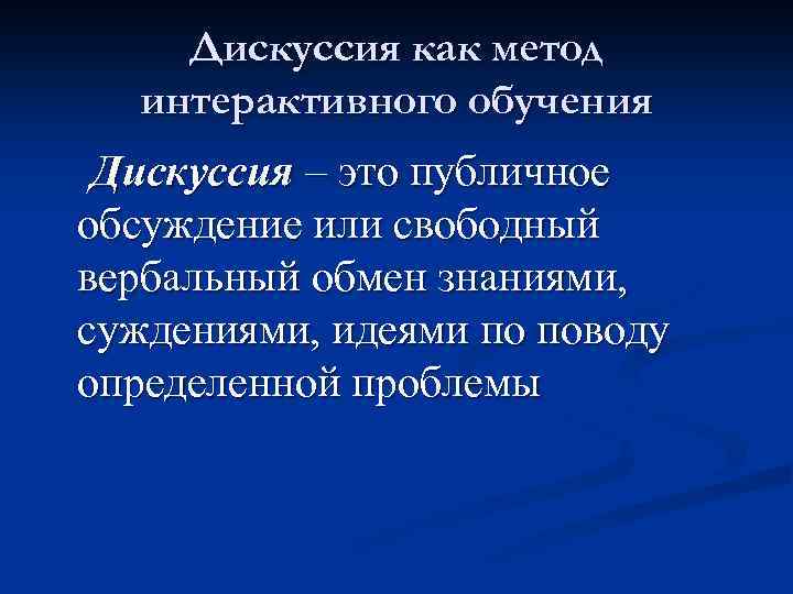 Дискуссия как метод интерактивного обучения Дискуссия – это публичное обсуждение или свободный вербальный обмен