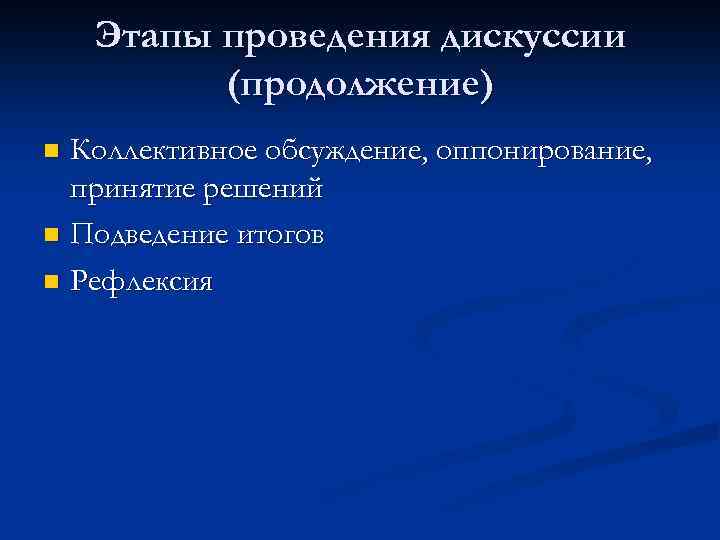 Этапы проведения дискуссии (продолжение) Коллективное обсуждение, оппонирование, принятие решений n Подведение итогов n Рефлексия