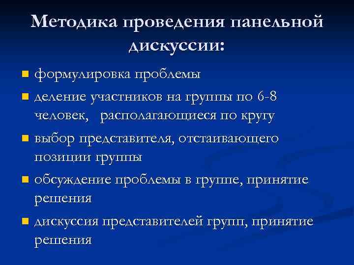 Методика проведения панельной дискуссии: формулировка проблемы n деление участников на группы по 6 -8