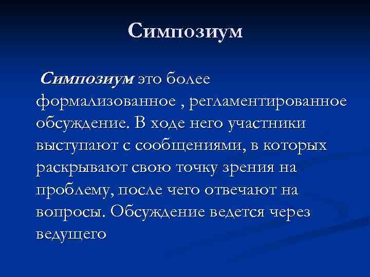 Симпозиум это более формализованное , регламентированное обсуждение. В ходе него участники выступают с сообщениями,