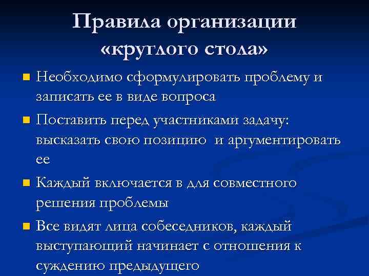Правила организации «круглого стола» Необходимо сформулировать проблему и записать ее в виде вопроса n