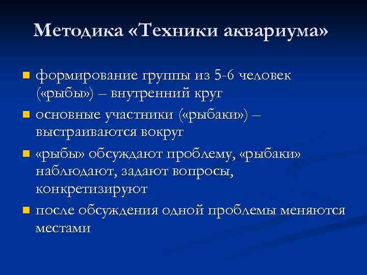 Методика «Техники аквариума» формирование группы из 5 -6 человек ( «рыбы» ) – внутренний