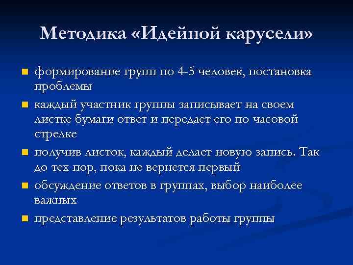 Методика «Идейной карусели» n n n формирование групп по 4 -5 человек, постановка проблемы