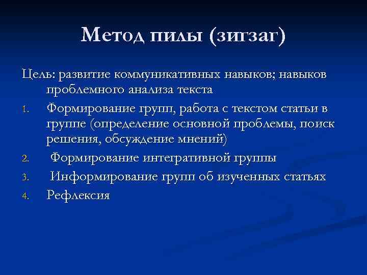 Метод пилы (зигзаг) Цель: развитие коммуникативных навыков; навыков проблемного анализа текста 1. Формирование групп,