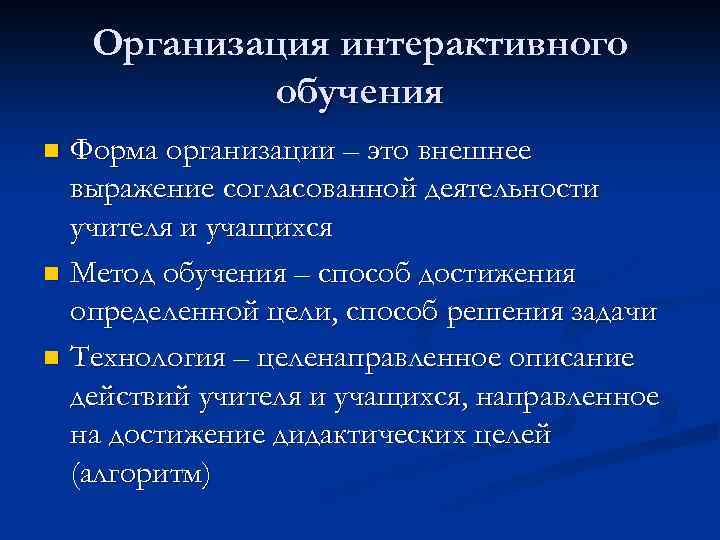 Организация интерактивного обучения Форма организации – это внешнее выражение согласованной деятельности учителя и учащихся