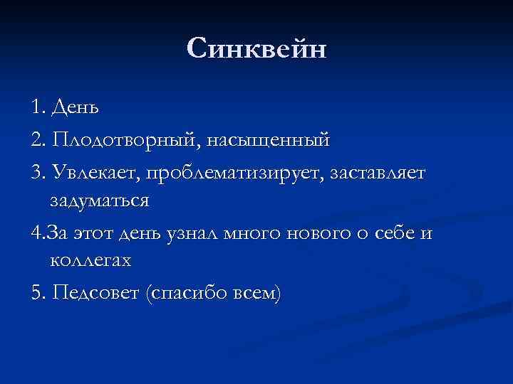 Синквейн 1. День 2. Плодотворный, насыщенный 3. Увлекает, проблематизирует, заставляет задуматься 4. За этот