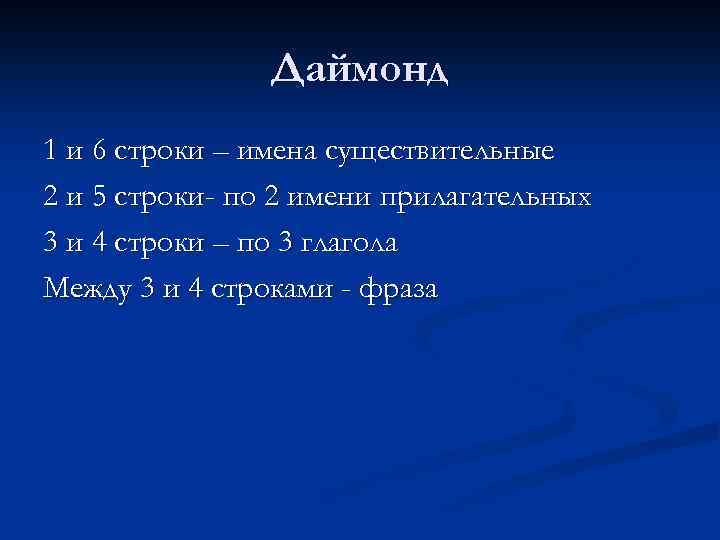Даймонд 1 и 6 строки – имена существительные 2 и 5 строки- по 2
