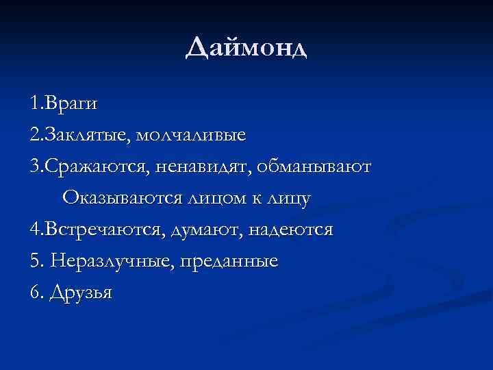 Даймонд 1. Враги 2. Заклятые, молчаливые 3. Сражаются, ненавидят, обманывают Оказываются лицом к лицу