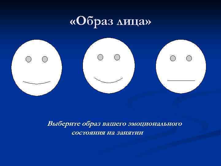  «Образ лица» Выберите образ вашего эмоционального состояния на занятии 