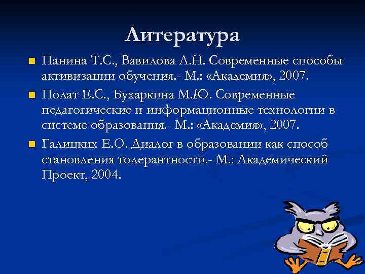 Литература n n n Панина Т. С. , Вавилова Л. Н. Современные способы активизации