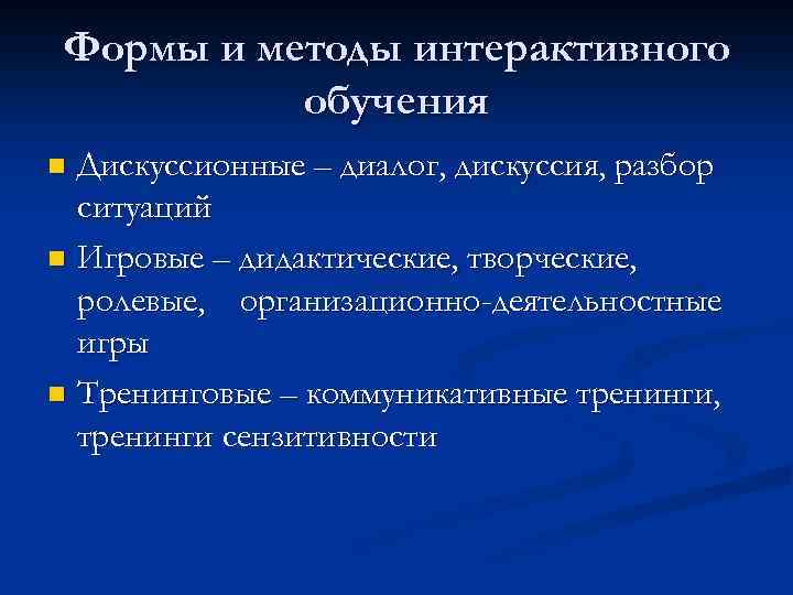Формы и методы интерактивного обучения Дискуссионные – диалог, дискуссия, разбор ситуаций n Игровые –