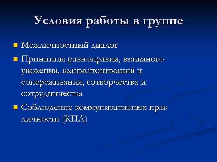 Условия работы в группе Межличностный диалог n Принципы равноправия, взаимного уважения, взаимопонимания и сопереживания,