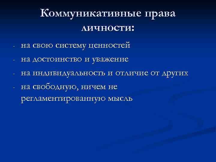 Коммуникативные права личности: - на свою систему ценностей на достоинство и уважение на индивидуальность