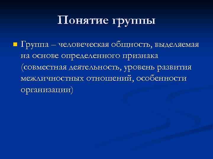 Понятие группы n Группа – человеческая общность, выделяемая на основе определенного признака (совместная деятельность,