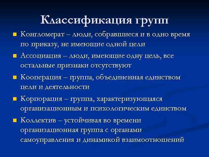 Классификация групп n n n Конгломерат – люди, собравшиеся и в одно время по