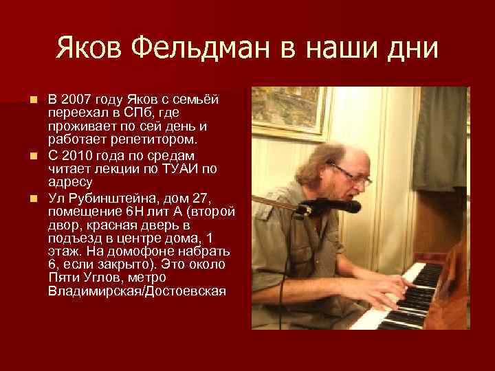 Яков Фельдман в наши дни В 2007 году Яков с семьёй переехал в СПб,