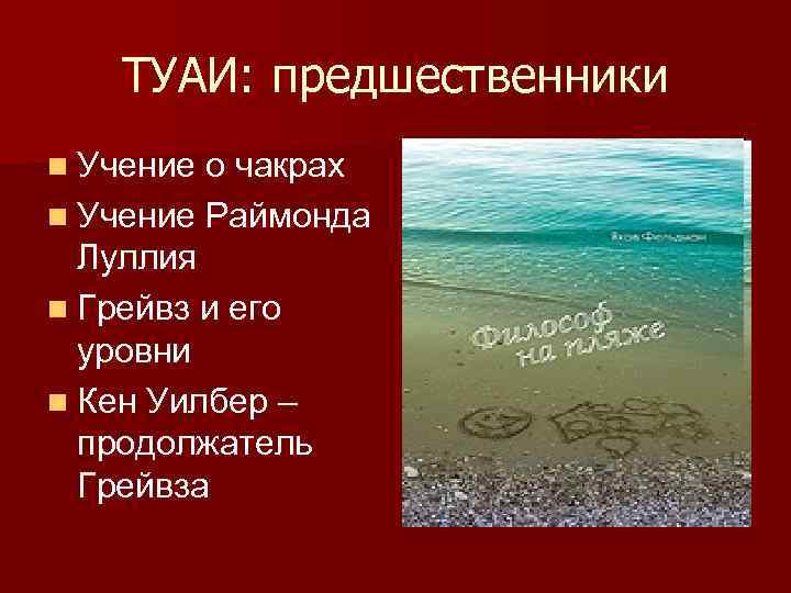 ТУАИ: предшественники n Учение о чакрах n Учение Раймонда Луллия n Грейвз и его