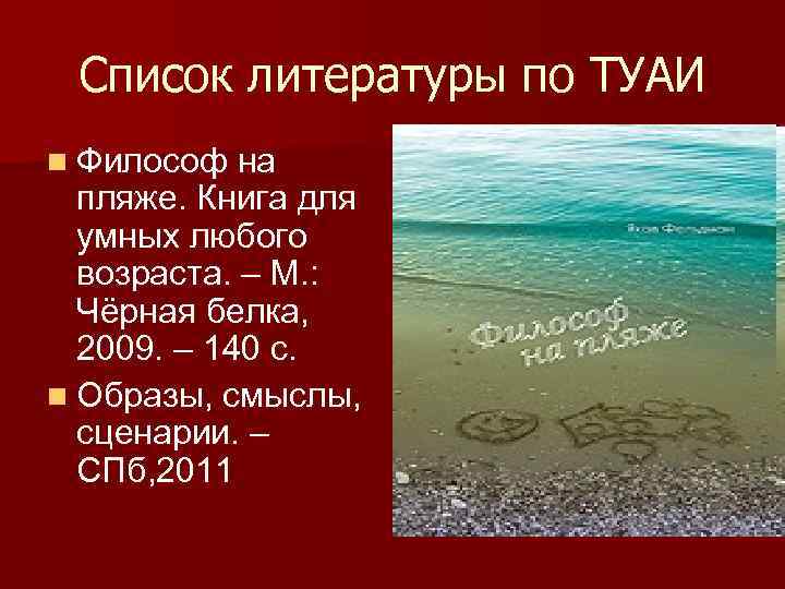 Список литературы по ТУАИ n Философ на пляже. Книга для умных любого возраста. –