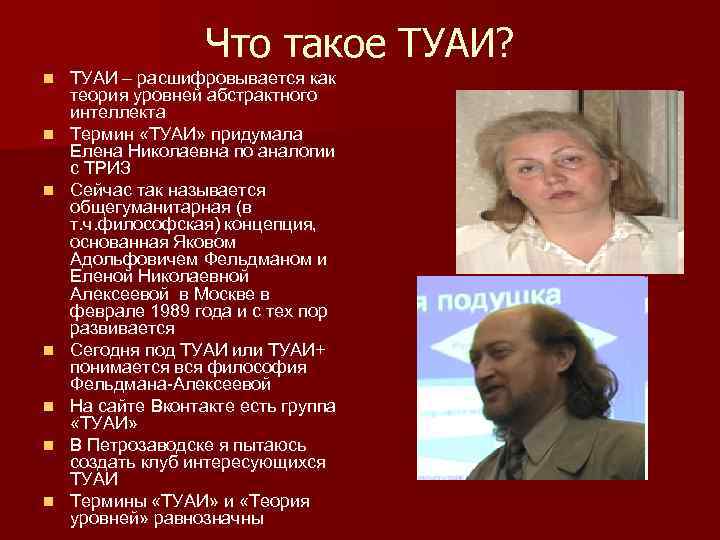 Что такое ТУАИ? n n n n ТУАИ – расшифровывается как теория уровней абстрактного
