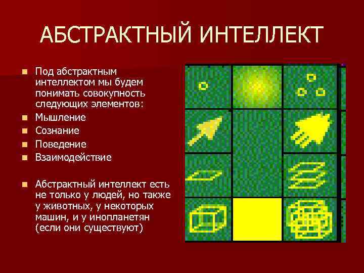 АБСТРАКТНЫЙ ИНТЕЛЛЕКТ n n n Под абстрактным интеллектом мы будем понимать совокупность следующих элементов:
