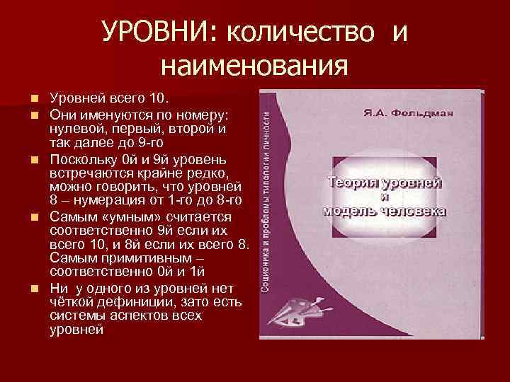 УРОВНИ: количество и наименования n n n Уровней всего 10. Они именуются по номеру:
