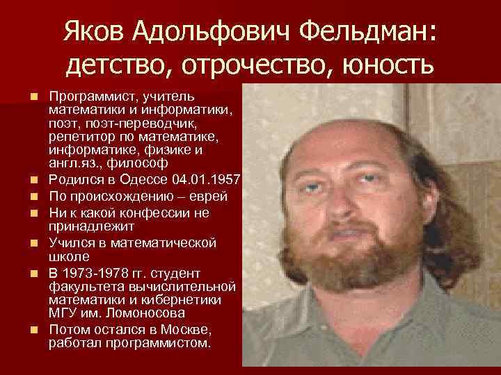 Яков Адольфович Фельдман: детство, отрочество, юность n n n n Программист, учитель математики и