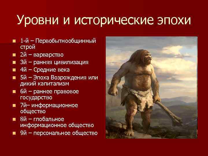Уровни и исторические эпохи n n n n n 1 -й – Первобытнообщинный строй