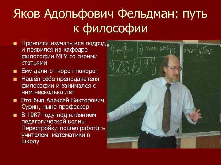 Яков Адольфович Фельдман: путь к философии n n n Принялся изучать всё подряд и