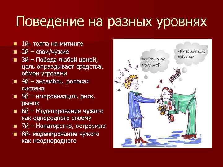 Поведение на разных уровнях n n n n 1 й- толпа на митинге 2