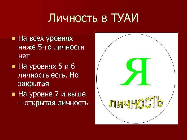 Личность в ТУАИ На всех уровнях ниже 5 -го личности нет n На уровнях