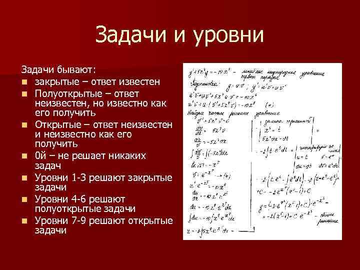 Задачи и уровни Задачи бывают: n закрытые – ответ известен n Полуоткрытые – ответ