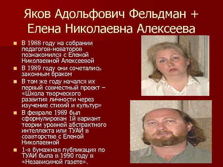 Яков Адольфович Фельдман + Елена Николаевна Алексеева n n n В 1988 году на