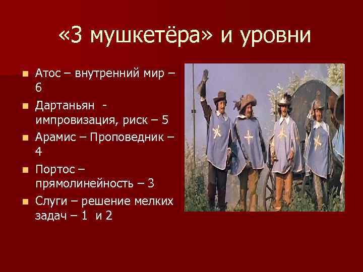  « 3 мушкетёра» и уровни n n n Атос – внутренний мир –