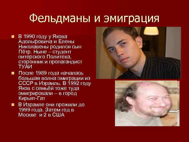 Фельдманы и эмиграция В 1990 году у Якова Адольфовича и Елены Николавены родился сын