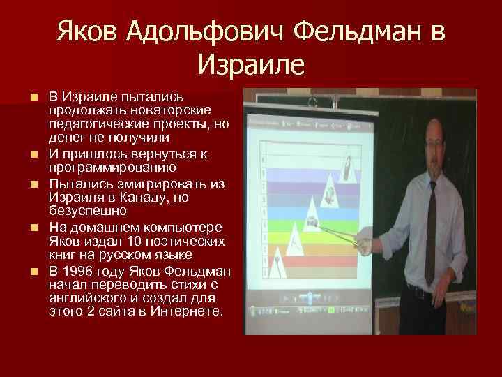 Яков Адольфович Фельдман в Израиле n n n В Израиле пытались продолжать новаторские педагогические