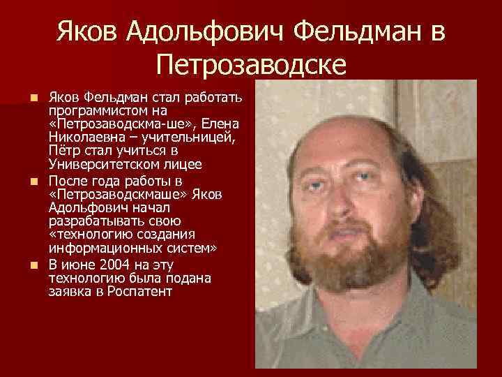 Яков Адольфович Фельдман в Петрозаводске Яков Фельдман стал работать программистом на «Петрозаводскма-ше» , Елена