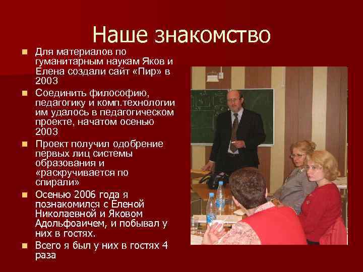 n n n Наше знакомство Для материалов по гуманитарным наукам Яков и Елена создали