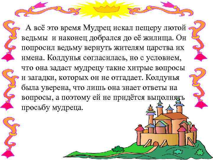 А всё это время Мудрец искал пещеру лютой ведьмы и наконец добрался до её