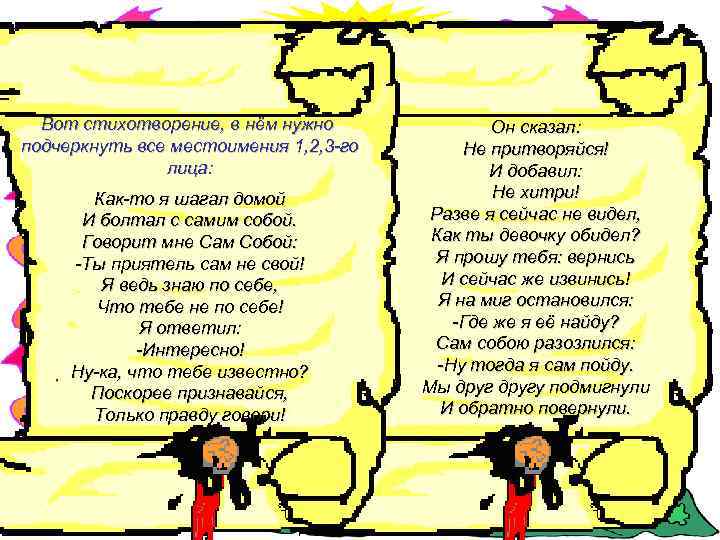 Вот стихотворение, в нём нужно подчеркнуть все местоимения 1, 2, 3 -го лица: Как-то