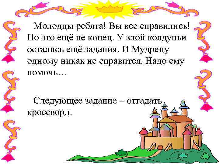 Молодцы ребята! Вы все справились! Но это ещё не конец. У злой колдуньи остались
