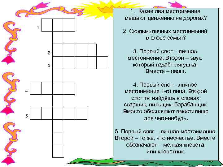 1 1. Какие два местоимения мешают движению на дорогах? 2. Сколько личных местоимений в